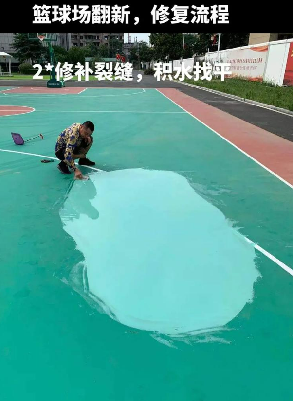 白沙硅 PU 球场（篮球场 / 羽毛球场）  局部维修（破损＜30%）